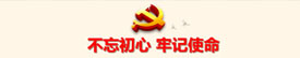 不忘初心牢记使命
