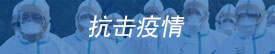 抗击疫情
