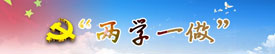 两学一做