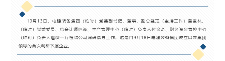 电建装备集团领导莅临四平器材公司调研指导工作_04.jpg